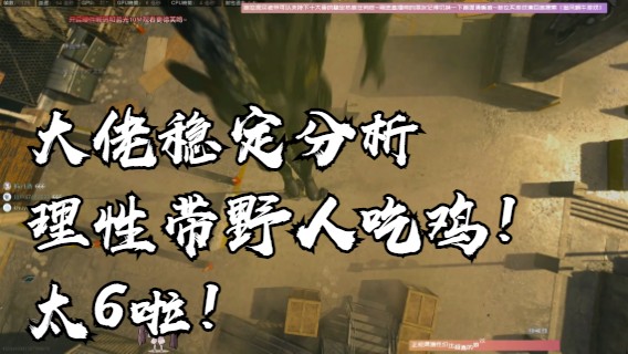 大佬稳定分析理性带野人吃鸡！太6啦！