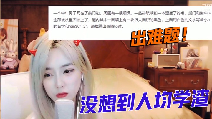 亲亲出难题考粉丝没想到人均学渣【亲亲不小心】