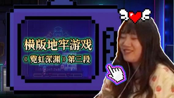 横版地牢游戏《霓虹深渊》第三段