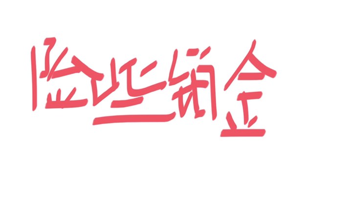 差点铂金，我开始怀疑自己