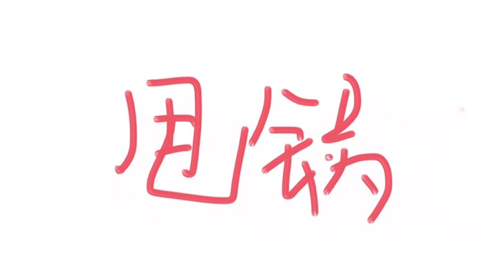 垃圾队友打不出怪奶