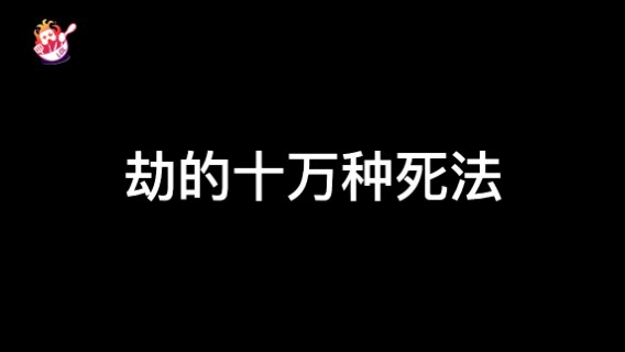 LOL手游：劫的十万种死法，你是不是都中过？