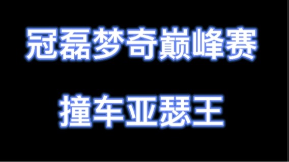冠磊梦奇巅峰赛撞车亚瑟王