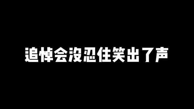 【大龙猫】追悼会没忍住笑出了声