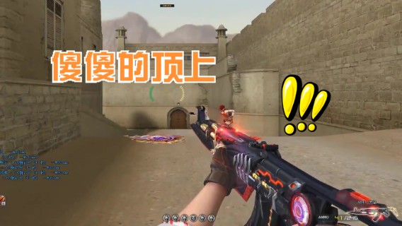 穿越火线 秀练大暴走  铁憨憨