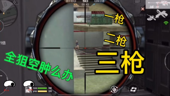 三狙以后要你命