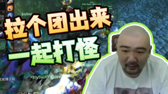 魔兽，拉个团出来，一起打怪