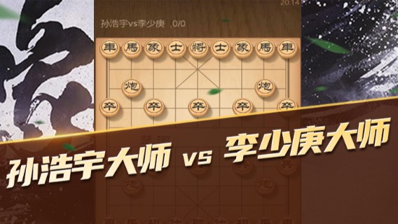 日月轮回888：孙浩宇大师VS李少庚大师