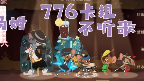 猫和老鼠暑假冲冲冲：辣手摧花大西瓜