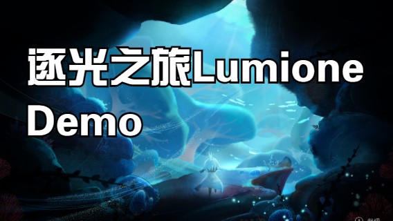 【逐光之旅LumioneDemo】关卡 1-2