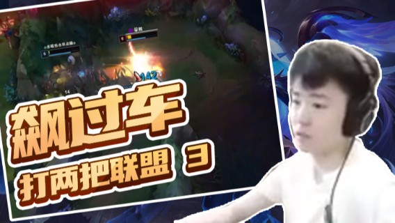 Popkartsss：飙过车，打两把联盟（3）