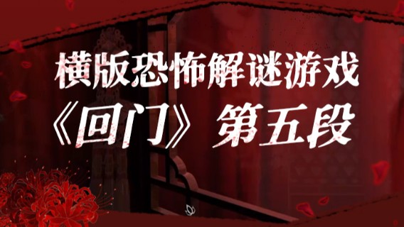横板恐怖解谜游戏《回门》第五段