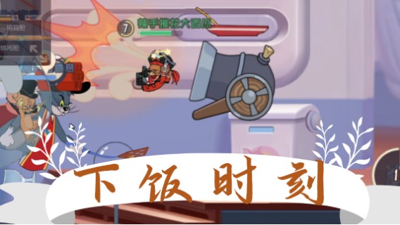 猫和老鼠暑假冲冲冲：下饭时刻。