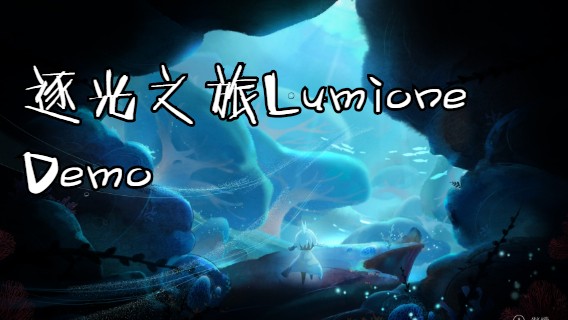 【逐光之旅LumioneDemo】关卡1-3