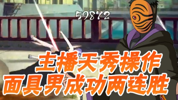 火影忍者：主播天秀操作，面具男成功两连胜