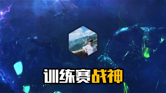训练赛战神