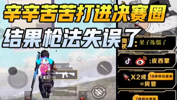 皮西蒙丷：辛辛苦苦打进决赛圈，结果枪法失误了