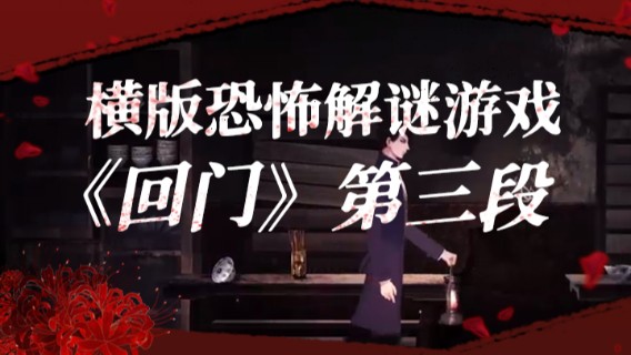 横板恐怖解谜游戏《回门》第三段