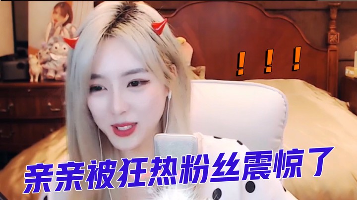亲亲被狂热粉丝震惊了【亲亲不小心】