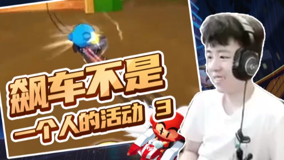 Popkartsss：飙车不是一个人的活动（3）