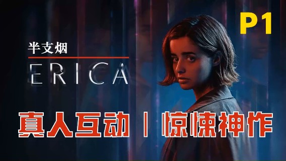 【半支烟】真人互动惊悚神作《Erica》01