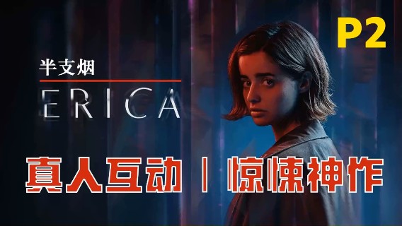 【半支烟】真人互动惊悚神作《Erica》02（完结）