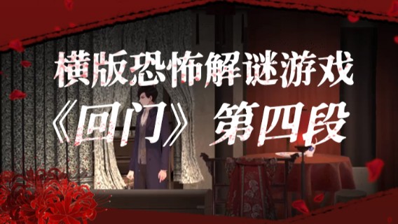 横板恐怖解谜游戏《回门》第四段