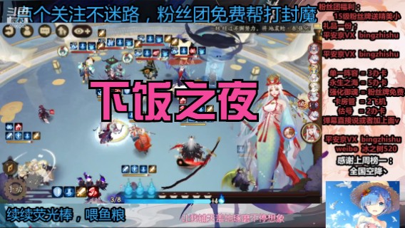 【阴阳师】冰之树的下饭之夜
