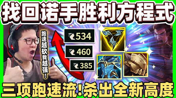 【余小C】「三项诺手！全新伤害高度」跑速越砍我越强！找回诺手胜利方程式！