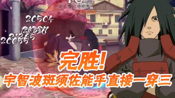宇智波斑须佐能乎直接一穿三，完胜