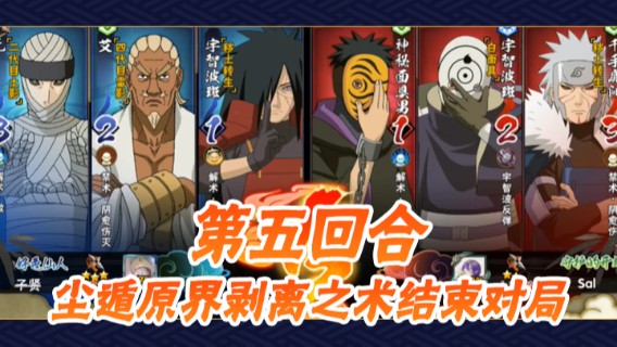 秘谷之战，第五回合尘遁原界剥离之术结束对局