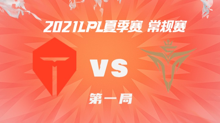 2021LPL夏季赛-常规赛-TESvsV5-0708-1