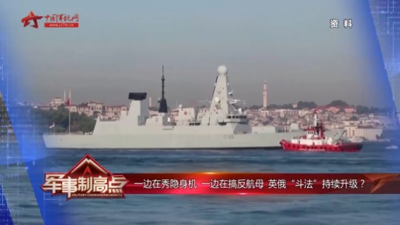 一边在秀隐身机 一边在搞反航母 英俄“斗法”持续升级？