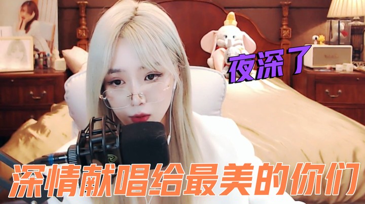 亲亲不小心：夜深了，睡不着进来听歌吧【亲亲不小心】