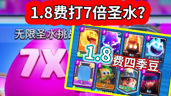 皇室战争：1.8费四季豆卡组打7倍圣水是什么体验？