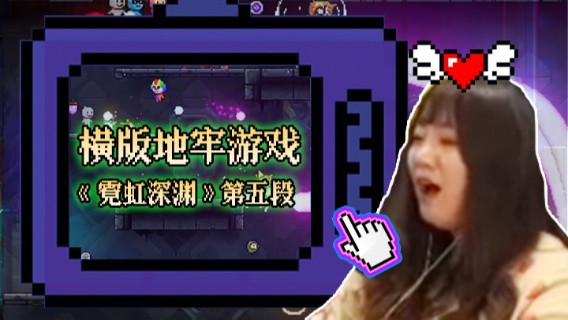 横版地牢游戏《霓虹深渊》第五段