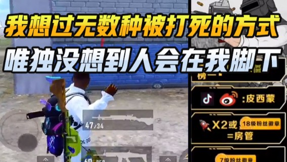 皮西蒙丷：我想过无数种被打死的方式 唯独没想到人会在我脚下
