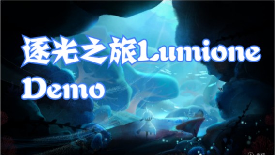 【逐光之旅LumioneDemo】关卡2-7