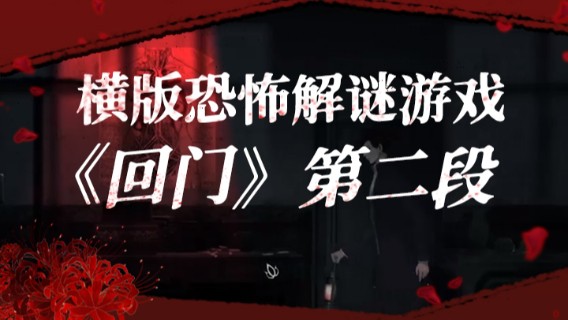 横板恐怖解谜游戏《回门》第二段