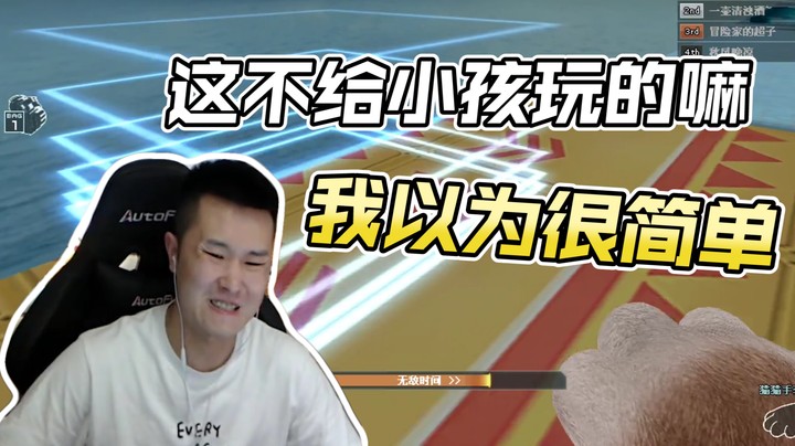 没那么简单~就能跳过这一关