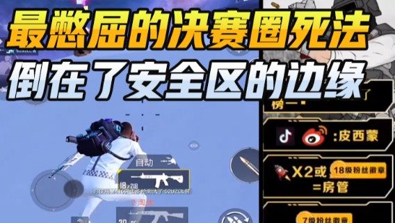 皮西蒙丷：最憋屈的决赛圈死法，倒在了安全区的边缘