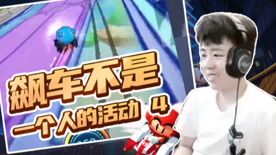 Popkartsss：飙车不是一个人的活动（4）