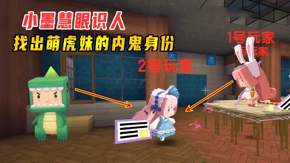 迷你世界：谁是内鬼？小墨慧眼识人，帮助大家找出内鬼萌虎妹