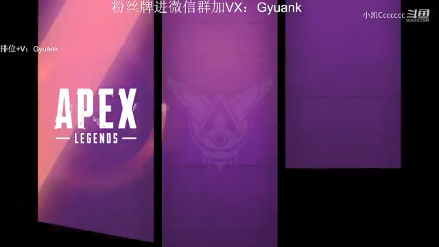 【APEX/XiaoKai】斗鱼APEX邀请赛  克雷贝一穿二吃鸡！！！