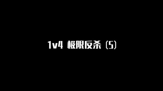 【极限反杀】1v4集锦 第五期