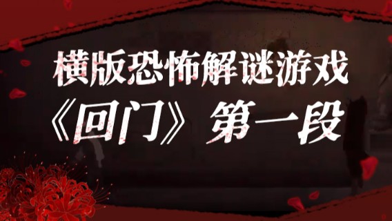 横板恐怖解谜游戏《回门》第一段