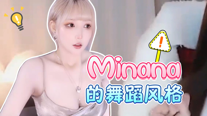 米娜的百变舞蹈风格 【米娜】
