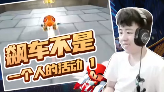 Popkartsss：飙车不是一个人的活动（1）