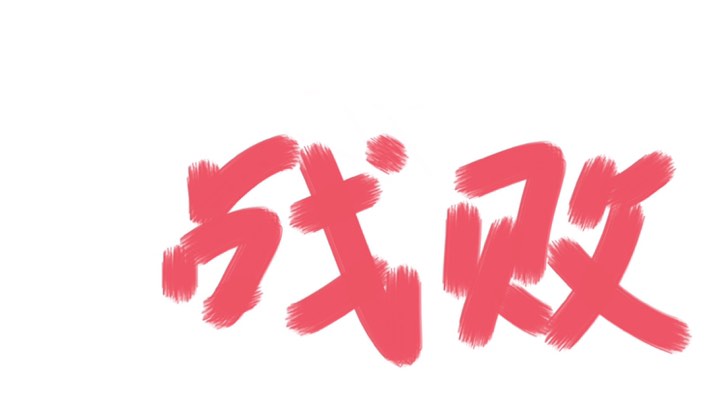 赢一把就睡