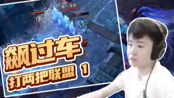 Popkartsss：飙过车，打两把联盟（1）